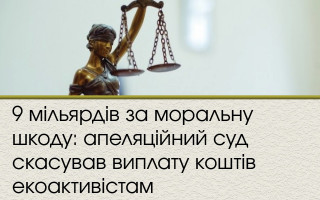 9 мільярдів за моральну шкоду: апеляційний суд скасував виплату коштів екоактивістам