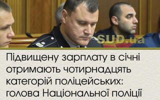 Підвищену зарплату в січні отримають чотирнадцять категорій поліцейських: голова Національної поліції