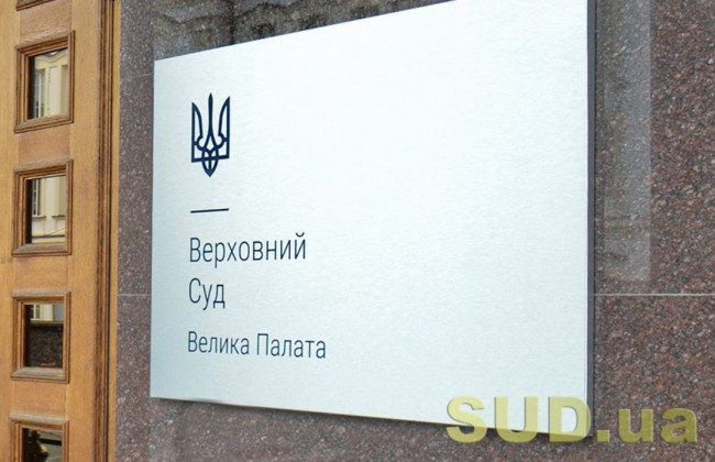 Велика Палата ВС вирішила юрисдикційне питання щодо оскарження рішень, дій чи бездіяльності посадової особи відділу ДВС