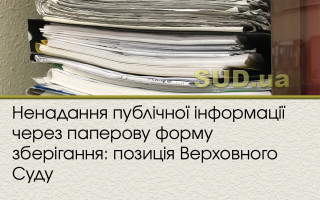 Ненадання публічної інформації через паперову форму зберігання: позиція Верховного Суду