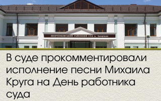 В суде прокомментировали исполнение песни Михаила Круга на День работника суда