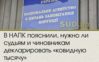 В НАПК пояснили, нужно ли судьям и чиновникам декларировать «ковидную тысячу»