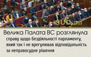 Велика Палата ВС розглянула справу щодо бездіяльності парламенту, який так і не врегулював відповідальність за неправосудне рішення