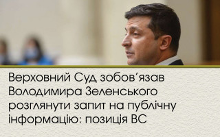 Верховний Суд зобов’язав Володимира Зеленського розглянути запит на публічну інформацію: позиція ВС