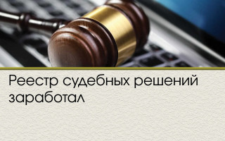 Реестр судебных решений заработал