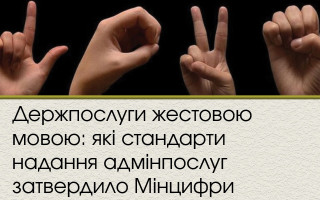 Держпослуги жестовою мовою: які стандарти надання адмінпослуг затвердило Мінцифри