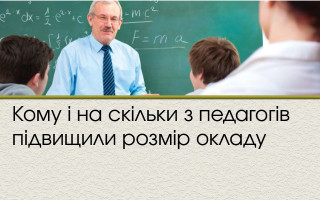 Кому і на скільки з педагогів підвищили розмір окладу