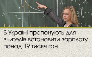 В Україні пропонують для вчителів встановити зарплату понад 19 тисяч грн