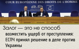Залог – это не способ возместить ущерб от преступления: ЕСПЧ принял решение в деле против Украины