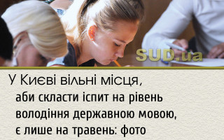 У Києві вільні місця, аби скласти іспит на рівень володіння державною мовою, є лише на травень: фото