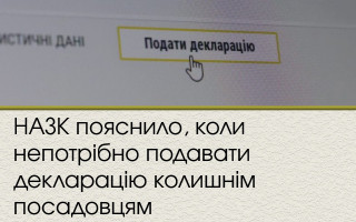 НАЗК пояснило, коли непотрібно подавати декларацію колишнім посадовцям