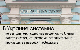 В Украине системно не выполняются судебные решения, но Счетная палата считает, что реформа исполнительного производства навредит госбюджету