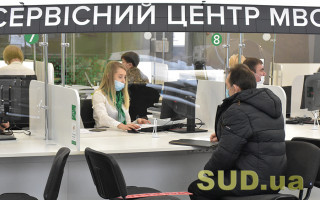 Сервісні центри МВС надаватимуть послуги по-новому: що слід знати