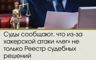 Суды сообщают, что из-за хакерской атаки «лег» не только Реестр судебных решений