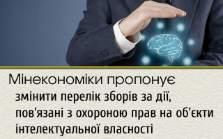 Мінекономіки пропонує змінити перелік зборів за дії, пов'язані з охороною прав на об'єкти інтелектуальної власності