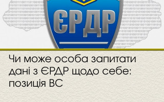 Чи може особа запитати дані з ЄРДР щодо себе: позиція ВС
