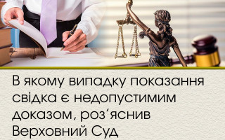 В якому випадку показання свідка є недопустимим доказом, роз’яснив Верховний Суд