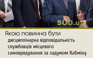 Якою повинна бути дисциплінарна відповідальність службовців місцевого самоврядування за задумом Кабміну