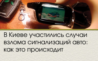 В Киеве участились случаи взлома сигнализаций авто: как это происходит