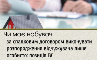 Чи має набувач за спадковим договором виконувати розпорядження відчужувача лише особисто: позиція ВС