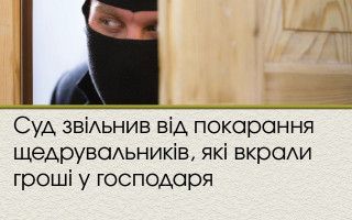 Суд звільнив від покарання щедрувальників, які вкрали гроші у господаря