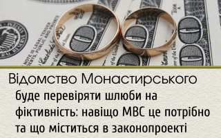 Відомство Монастирського буде перевіряти шлюби на фіктивність: навіщо МВС це потрібно та що міститься в законопроекті