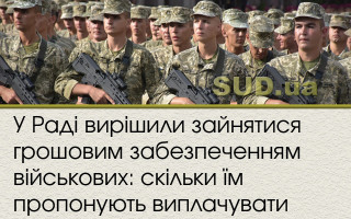 У Раді вирішили зайнятися грошовим забезпеченням військових: скільки їм пропонують виплачувати