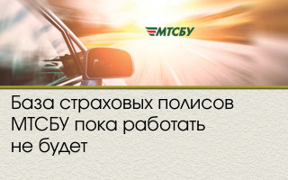 База страховых полисов МТСБУ пока работать не будет