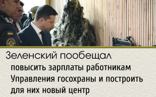 Зеленский пообещал повысить зарплаты работникам Управления госохраны и построить для них новый центр