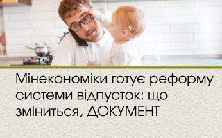 Мінекономіки готує реформу системи відпусток: що зміниться, ДОКУМЕНТ