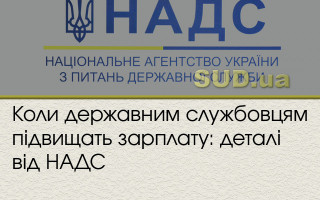 Коли державним службовцям підвищать зарплату: деталі від НАДС