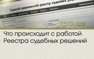 Что происходит с работой Реестра судебных решений