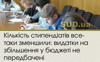 Кількість стипендіатів все-таки зменшили: видатки на збільшення у бюджеті не передбачені