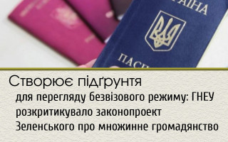 Створює  підґрунтя для перегляду безвізового режиму: ГНЕУ розкритикувало законопроект Зеленського про множинне громадянство