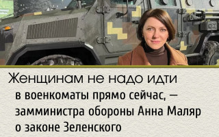 Женщинам не надо идти в военкоматы прямо сейчас, – замминистра обороны Анна Маляр о законе Зеленского