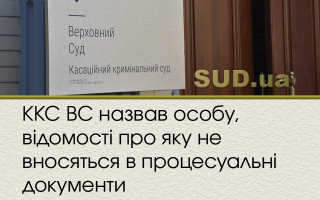 ККС ВС назвав особу, відомості про яку не вносяться в процесуальні документи