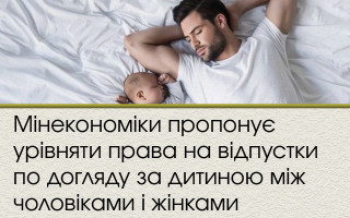Мінекономіки пропонує урівняти права на відпустки по догляду за дитиною між чоловіками і жінками