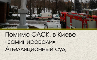 Помимо ОАСК, в Киеве «заминировали» Апелляционный суд