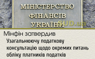 Мінфін затвердив Узагальнюючу податкову консультацію щодо окремих питань обліку платників податків