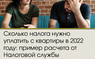 Сколько налога нужно уплатить с квартиры в 2022 году: пример расчета от Налоговой службы