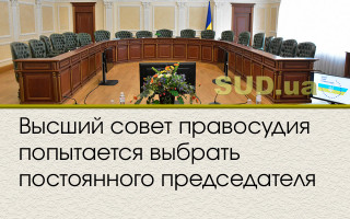 Высший совет правосудия попытается выбрать постоянного председателя