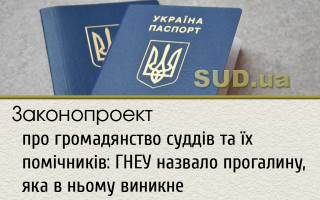 Законопроект про громадянство суддів та їх помічників: ГНЕУ назвало прогалину, яка в ньому виникне