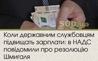 Коли державним службовцям підвищать зарплати: в НАДС повідомили про резолюцію Шмигаля