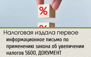 Налоговая издала первое информационное письмо по применению закона об увеличении налогов 5600, ДОКУМЕНТ