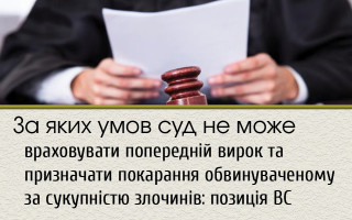 За яких умов суд не може враховувати попередній вирок та призначати покарання обвинуваченому за сукупністю злочинів: позиція ВС
