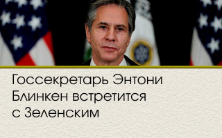Госсекретарь Энтони Блинкен встретится с Зеленским
