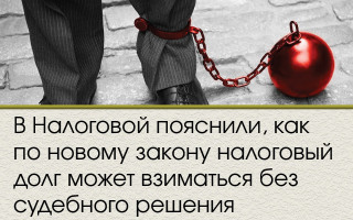 В Налоговой пояснили, как по новому закону налоговый долг может взиматься без судебного решения