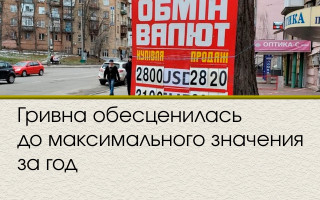 Гривна обесценилась до максимального значения за год