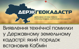 Виявлення технічної помилки у Державному земельному кадастрі: який порядок встановив Кабмін