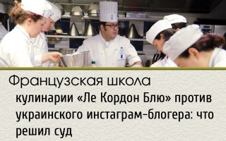 Французская школа кулинарии «Ле Кордон Блю» против украинского инстаграм-блогера: что решил суд
